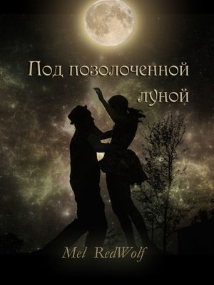 cover image of Под позолоченной луной